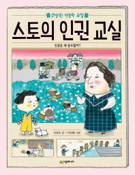 스토의 인권 교실 (수상한 인문학 교실)
